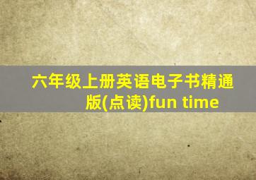 六年级上册英语电子书精通版(点读)fun time